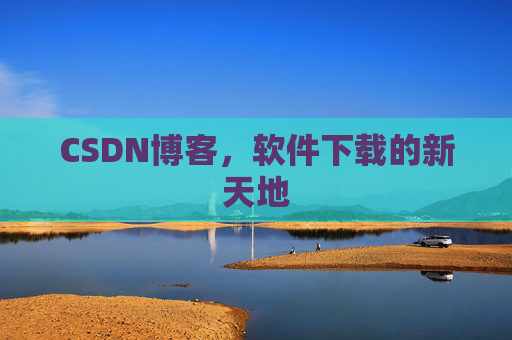 CSDN博客，软件下载的新天地