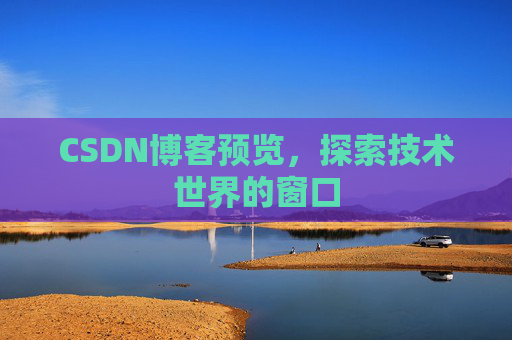 CSDN博客预览，探索技术世界的窗口