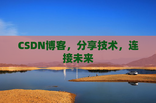CSDN博客，分享技术，连接未来